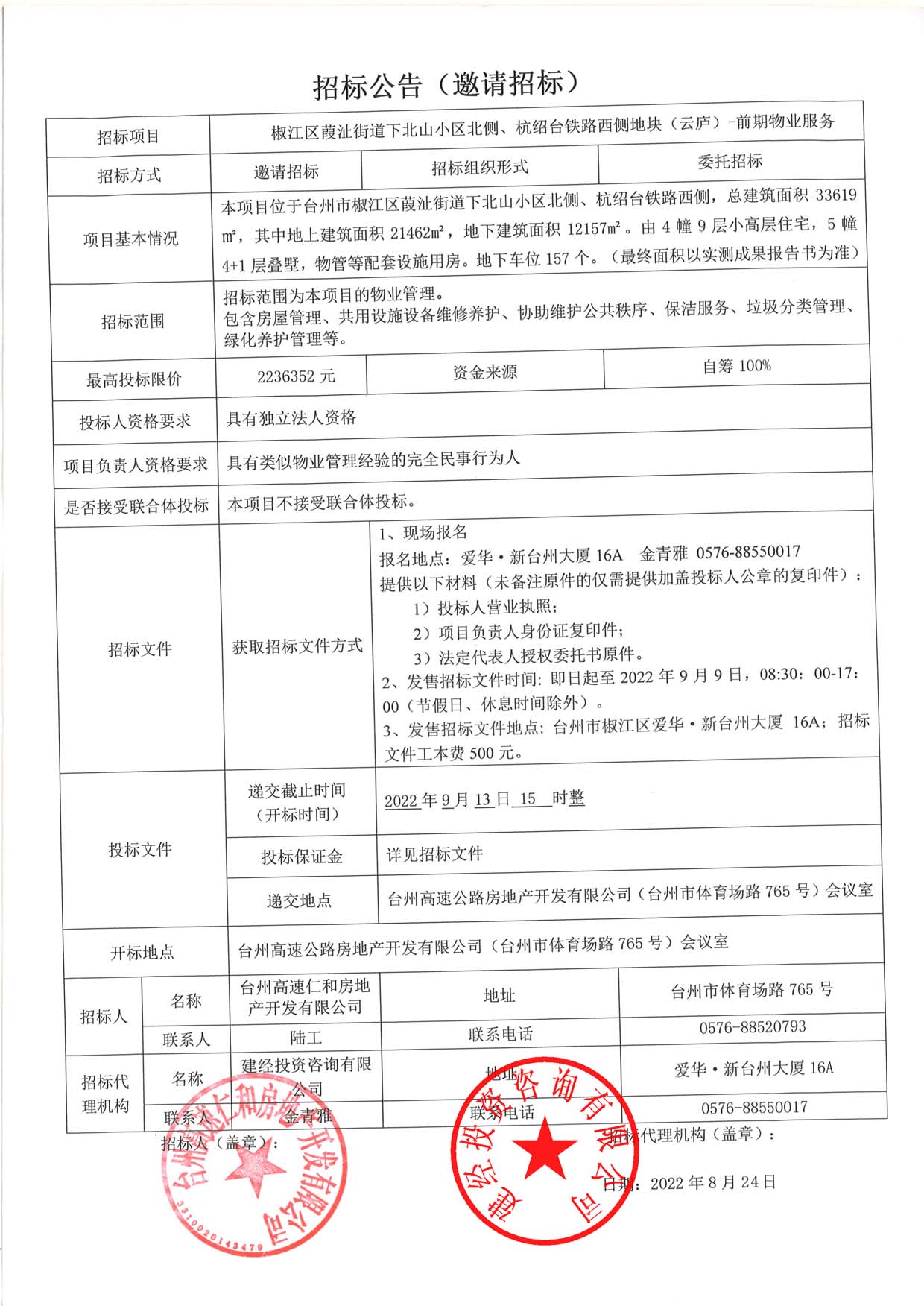 椒江區(qū)葭沚街道下北山小區(qū)北側(cè)、杭紹臺鐵路西側(cè)地塊（云廬）前期物業(yè)服務招標公告.jpg